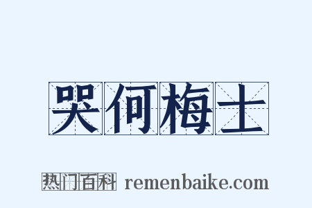 哭何梅士是什么意思的图片